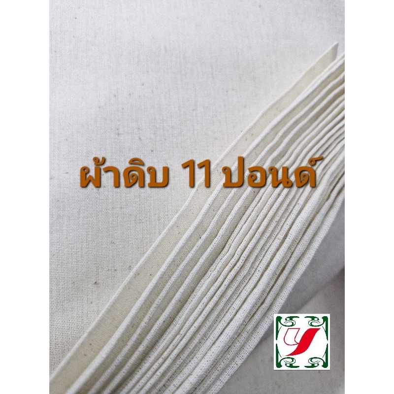 ผ้าดิบ 11ปอนด์ ผ้าด้ายดิบ ผ้าดิบทีซี ผ้าทำลูกประคบ