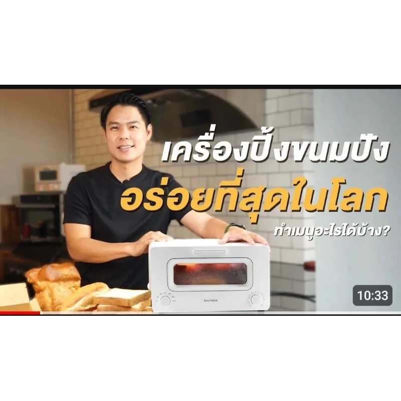 BALMUDA The Toaster  สีขาวมือสอง  เครื่องปิ้งขนมปังไอน้ำ เตาอบไอน้ำ Toaster มอก เตาอบ  ราคาจริง13,000 เตาอบที่อร่อยสุด