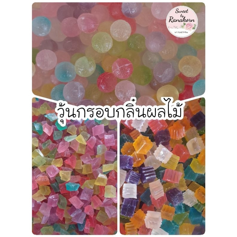 วุ้นกรอบกลิ่นผลไม้มี3แบบให้เลือกขนาดบรรจุ1กิโลกรัม