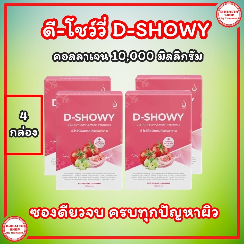 ดี โชววี่ D-SHOWY【ชุด 4 กล่อง】ผลิตภัณฑ์เสริมอาหารดูแลผิวพรรณ ผิวมีออร่าไม่กลัวแดด คอลลาเจน 10,000มก.