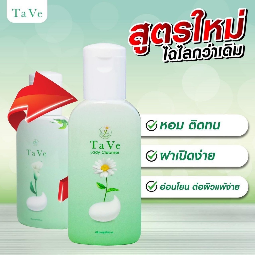 ทาวี่ คลีนเซอร์️ - ฟื้นฟูจุดซ่อนเร้น ลดอาการคัน ตกขาว น้องสาวมีกลิ่น สีหมองคล้ำ ผิวบอบบางใช้ได้
