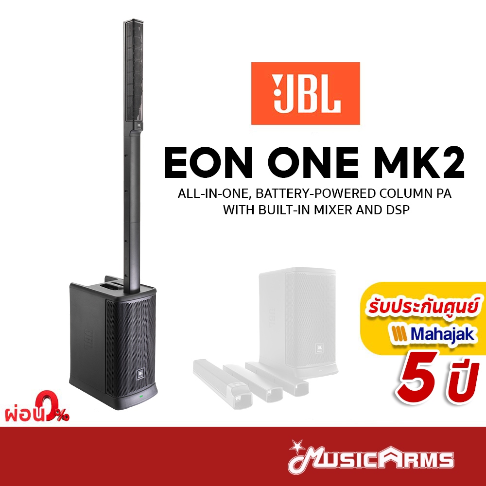 [ใส่โค้ดลด1000บ.] JBL EON ONE MKII / JBL EON ONE MK2 Portable PA ลำโพง ประกันศูนย์มหาจักร 5 ปี Music Arms