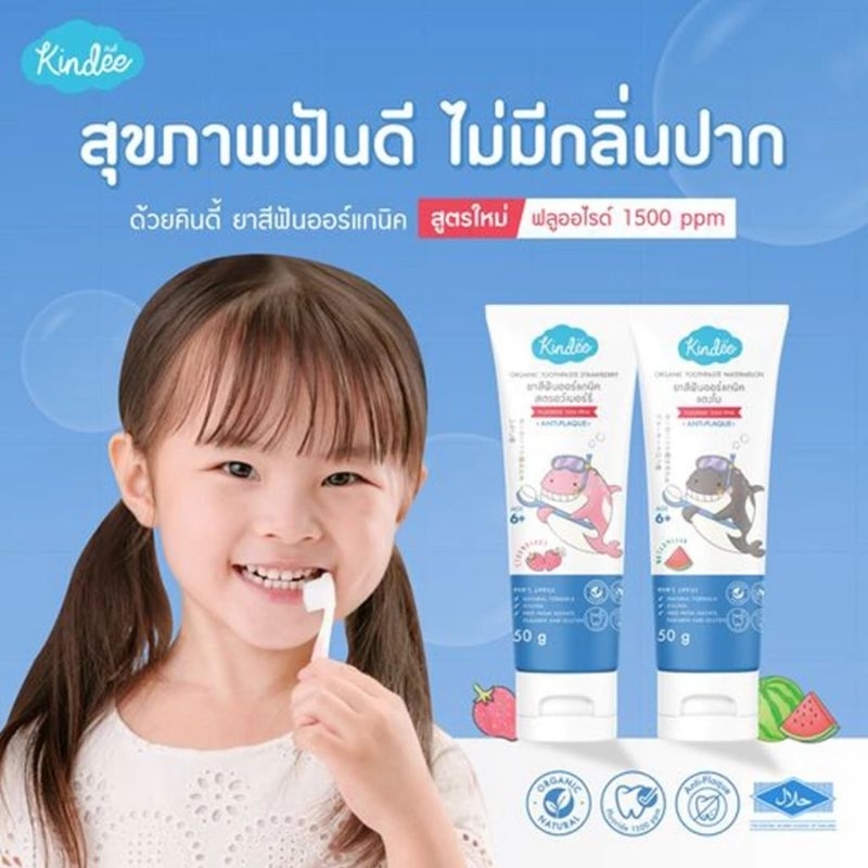 Kindee ยาสีฟันออแกนิค 6ปีขึ้นไป ฟลูออไรด์ 1500PPM 50g