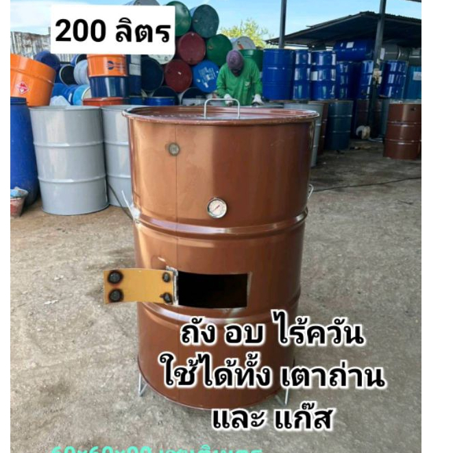 ถังอบเป็ด อบหมู อบไก่ ถังอบไร้ควันติดเกจวัดอุณหภูมิ รุ่น 2 ระบบ ใช้เตาถ่านและแก๊ส ขนาด 200 ลิตร