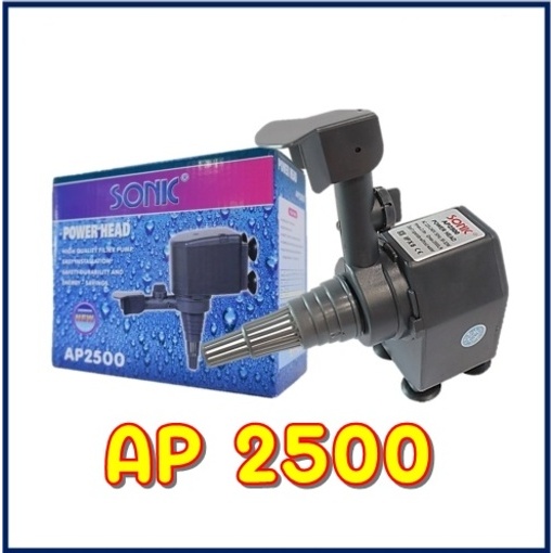 ปั้มน้ำตู้ปลา Sonic AP-2500 ปั๊มน้ำพุ ปั๊มน้ำล้น ap2500 ปั้มน้ำโซนิค