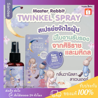 Master Rabbit Twinkle Little Star สเปรย์นอนหลับ ขจัดไรฝุ่น