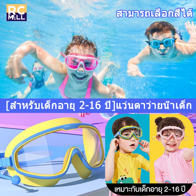 แว่นตาว่ายน้ำเด็ก 2-16 ปี แว่นตาว่ายน้ำ สีสันสดใส พร้อมที่อุดหู แว่นว่ายน้ำเด็กป้องกันแสงแดด UV