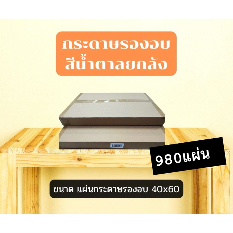 กระดาษไขรองอบ 40x60cm 980แผ่น