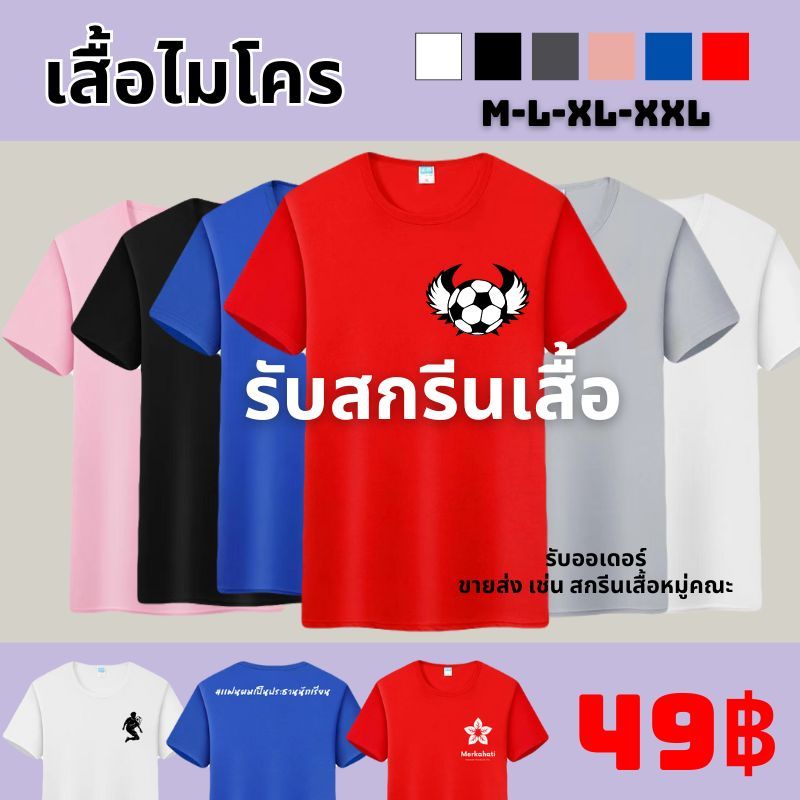 (49B)สกรีนเสื้อ สั่งทํา เสื้อโมโคร ไม่มีขั้นต่ำ ตัวเดียวก็รับ เนื้อผ้าไมโคร เสื้อคอกลม เสื้อฟุตบอล ผลิตเพียง