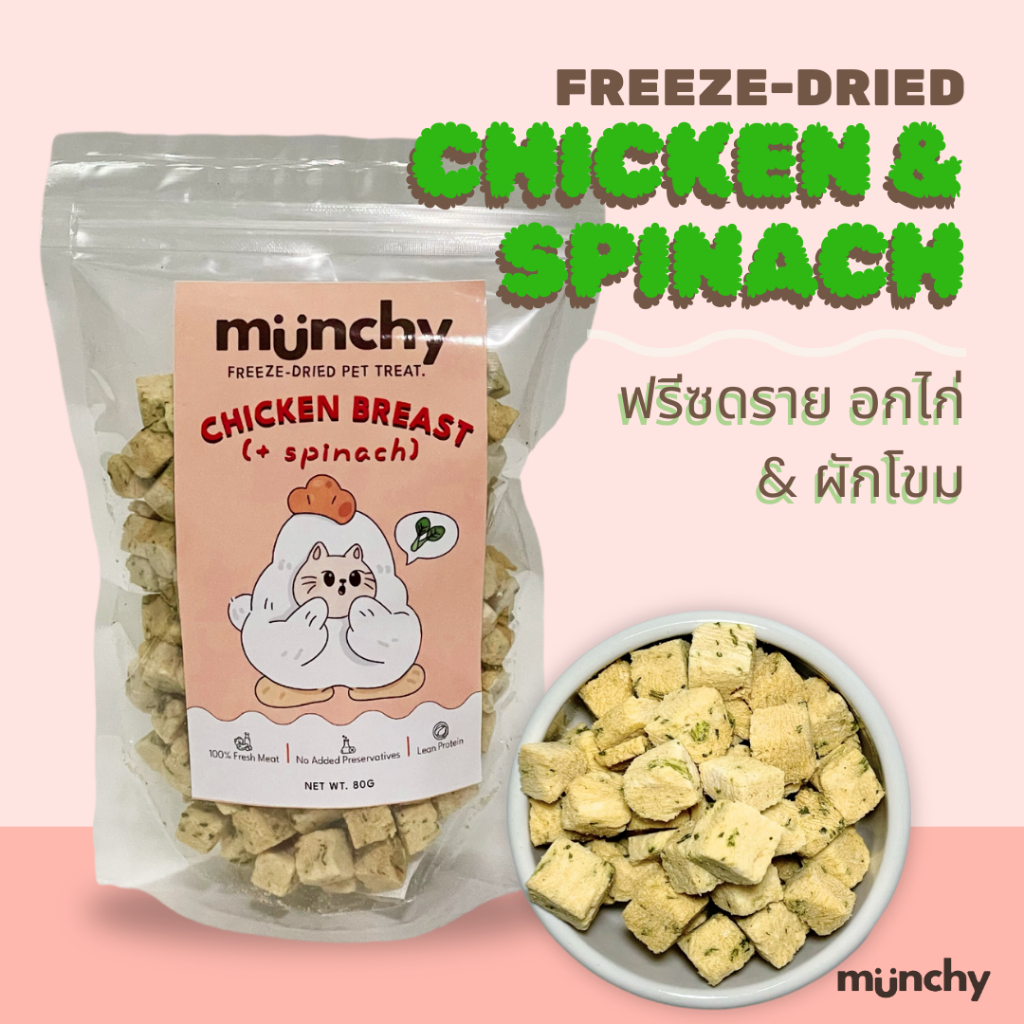 อกไก่ & ผักโขม ขนมน้องแมว ขนมน้องหมา MUNCHY - Freeze-dried pet treats