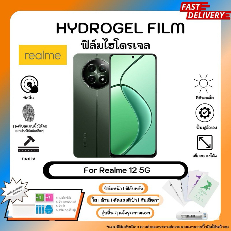 Hydrogel Film For Realme 12 5G ฟิล์มไฮโดรเจลหน้าจอ-หลังเครื่อง ใส ด้าน ตัดแสงสีฟ้า กันเสือก พร้อมอุปกรณ์ติดฟิล์ม