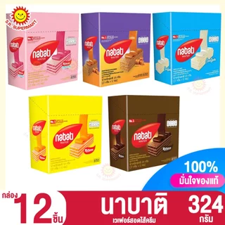 นาบาติ ขนมเวเฟอร์สอดไส้ครีม 324กรัม. (กล่อง 12 ชิ้น)