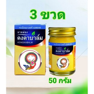 คงคาบาล์ม 50 กรัม คงคาเฮิร์บ แพ็ค 3 ขวด
