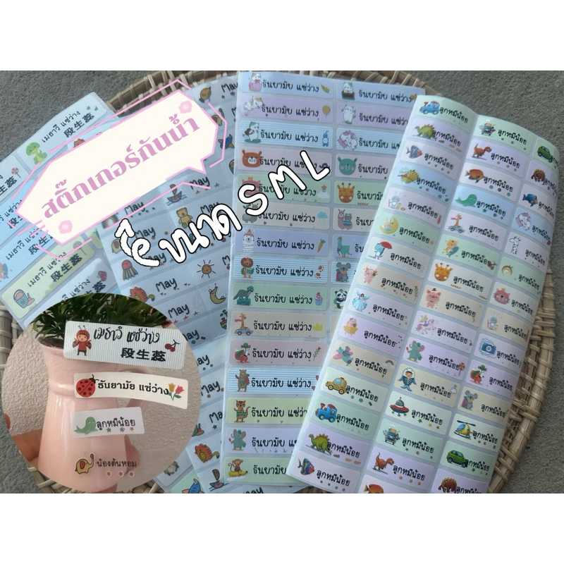 สติ๊กเกอร์ชื่อกันน้ำ สติ๊กเกอร์PVC สติ๊กเกอร์แปะของให้ ส่งตรงจากไทย สินค้าจัดส่งทุกวัน
