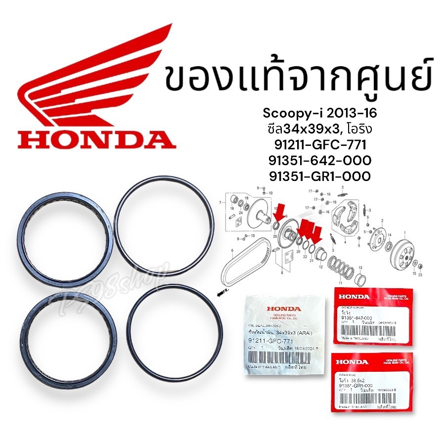 ชุดซีล โอริง ชามหลัง  SCOOPY i ปี 2009-20 แท้ศูยน์ฮอนด้า(91211-GFC-771/91351-642-000/91351-GR1-000)ซ