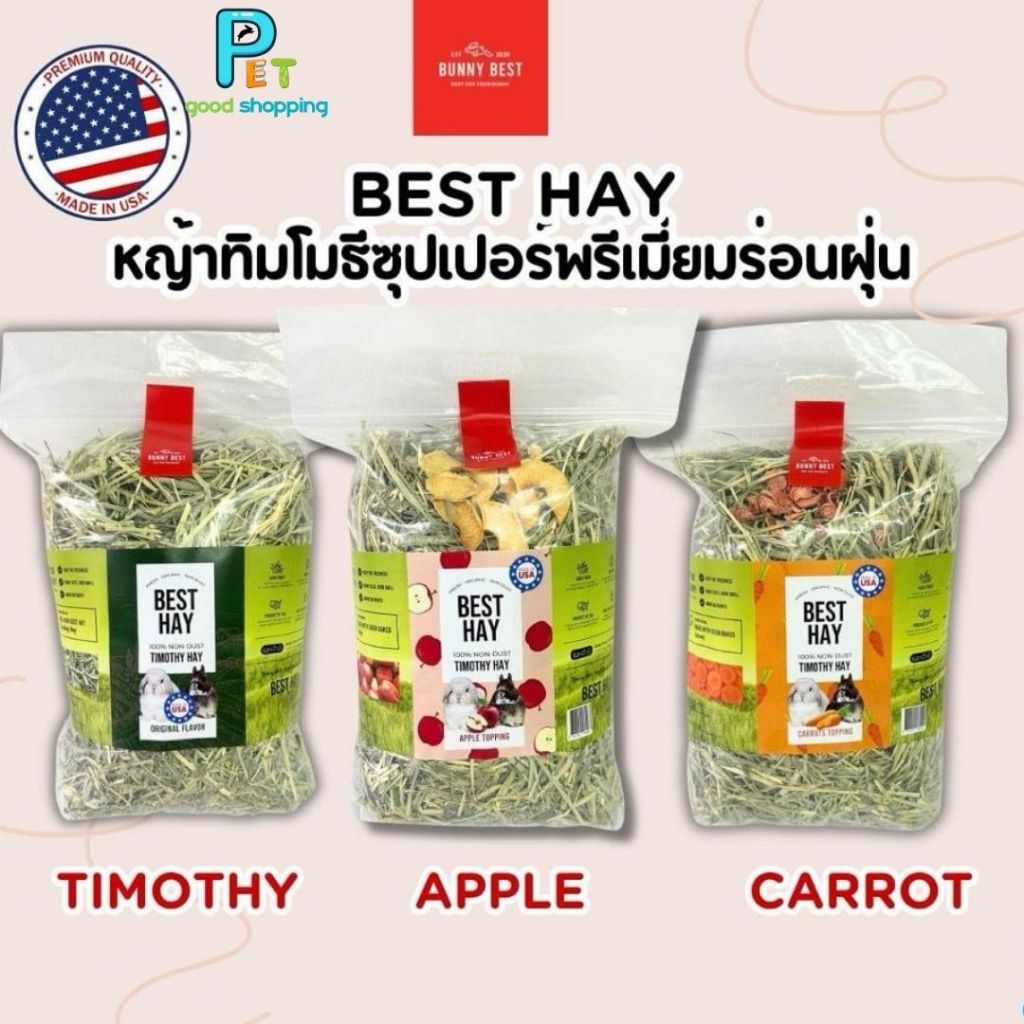 Bunny Best หญ้าทิมโมธีซุปเปอร์พรีเมี่ยม ‘ร่อนฝุ่น‘ 3 รสชาติ Product of USA 🇺🇸 ( รส Original, Apple, Carrot )