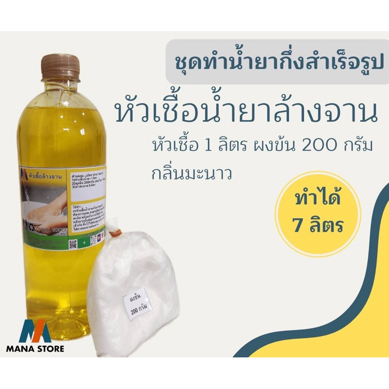 หัวเชื้อน้ำยาล้างจานแบบกึ่งสำเร็จรูปกลิ่นมะนาวขนาด1กก. ทำได้มากถึง 7 กก.เพียงแค่เติมน้ำและผงข้นก็ใช้ได้เลย ทำเองได้ง่ายๆ