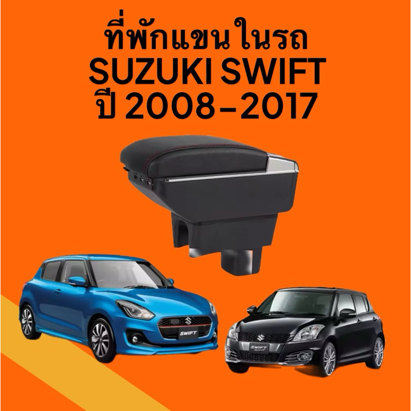 ที่ท้าวแขน ที่วางแขน  ที่พักแขน ในรถ Suzuki Swift  ARMREST CONSOLE BOX ไม่มี USB (สินค้ามือสองสภาพ 98%)