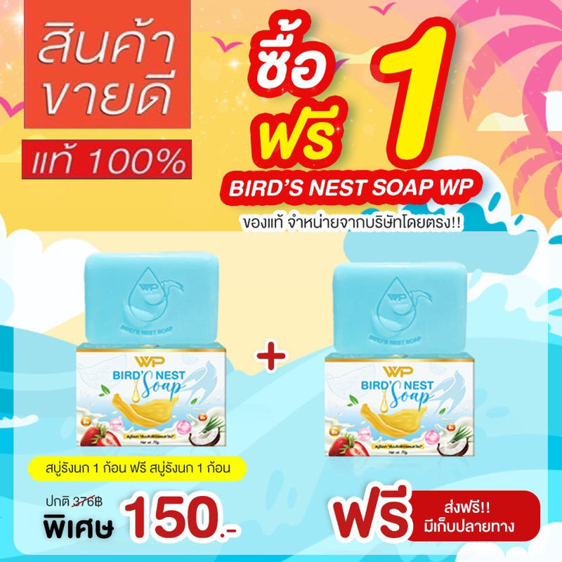 สบู่รังนกWP ของแท้จากบริษัท จัดโปรสุดคุ้มต้อนรับ Summer ลดสิว ผิวขาวกระจ่างใส