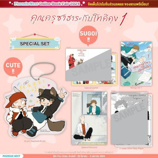 [พร้อมส่ง] คุณครูซาฮาระกับโทคิคุง เล่ม 1 Special Set & Short Story Set Phoenix Next มังงะ