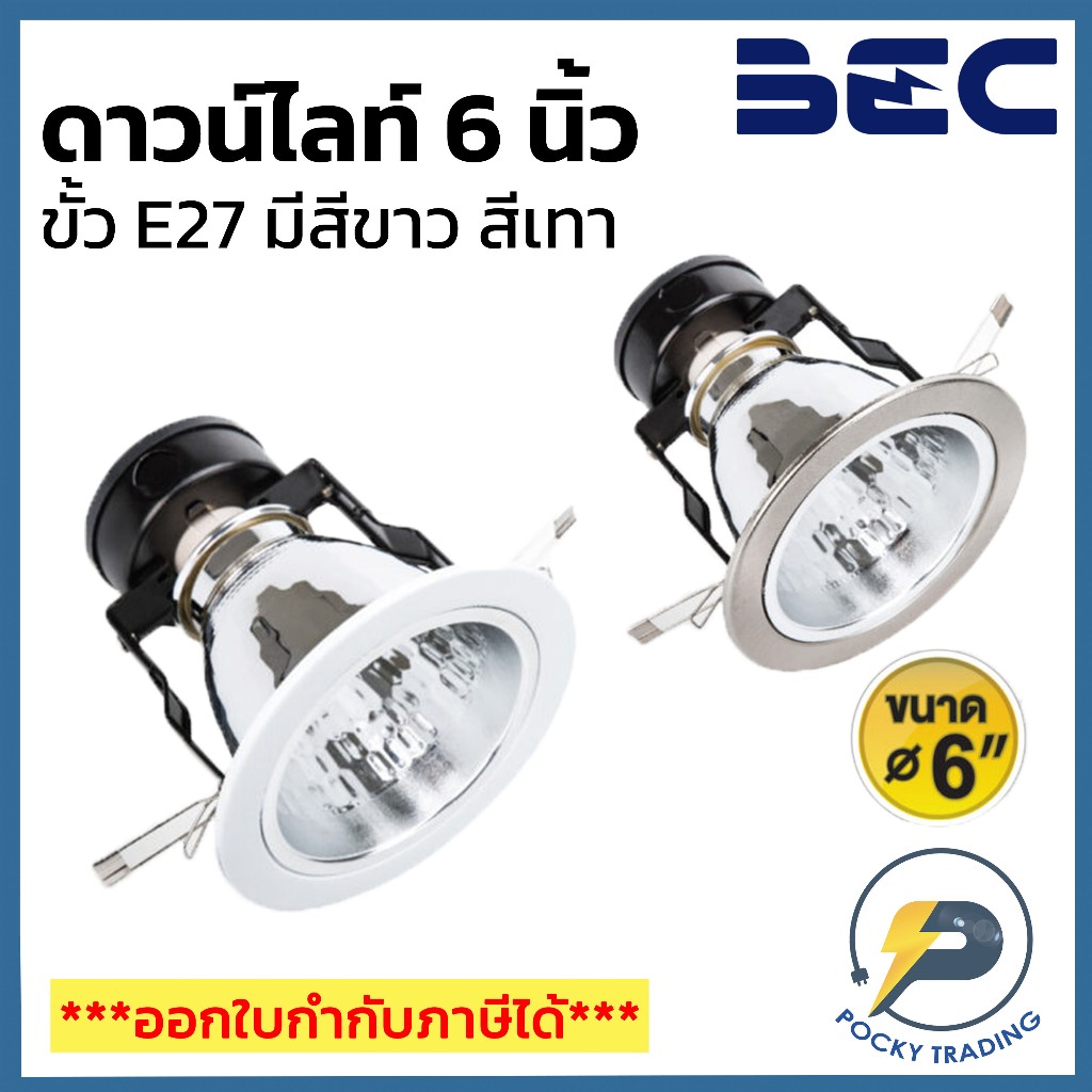 BEC ดาวน์ไลท์ ฝัง 6 นิ้ว รุ่น HDL6 มี 2 สี ขอบขาว ขอบเงิน