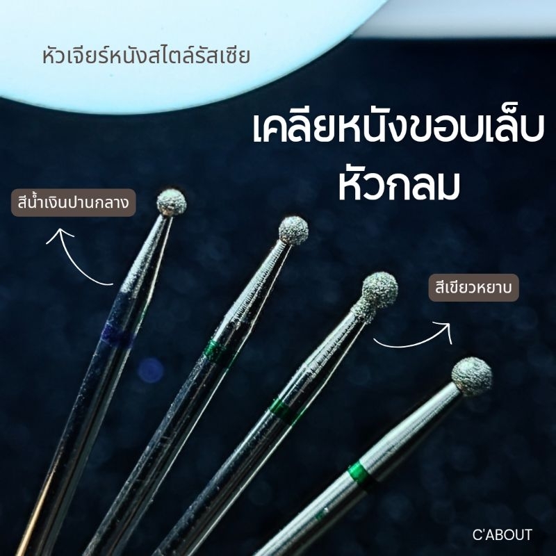 หัวเจียร์ หัวเคลียหนังสไตล์รัสเซีย หัวเคลียหนังขอบเล็บทรงกลม