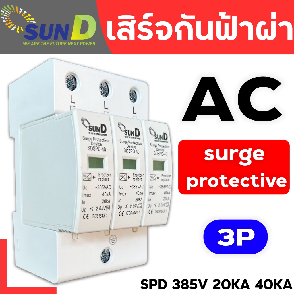 เบรกเกอร์ Ac Surge Protector/อุปกรณ์ป้องกันฟ้าผ่า ไฟกระชาก Ac 3P 20kA-40kA /อุปกรณ์ป้องกันฟ้าผ่า 3 เฟส