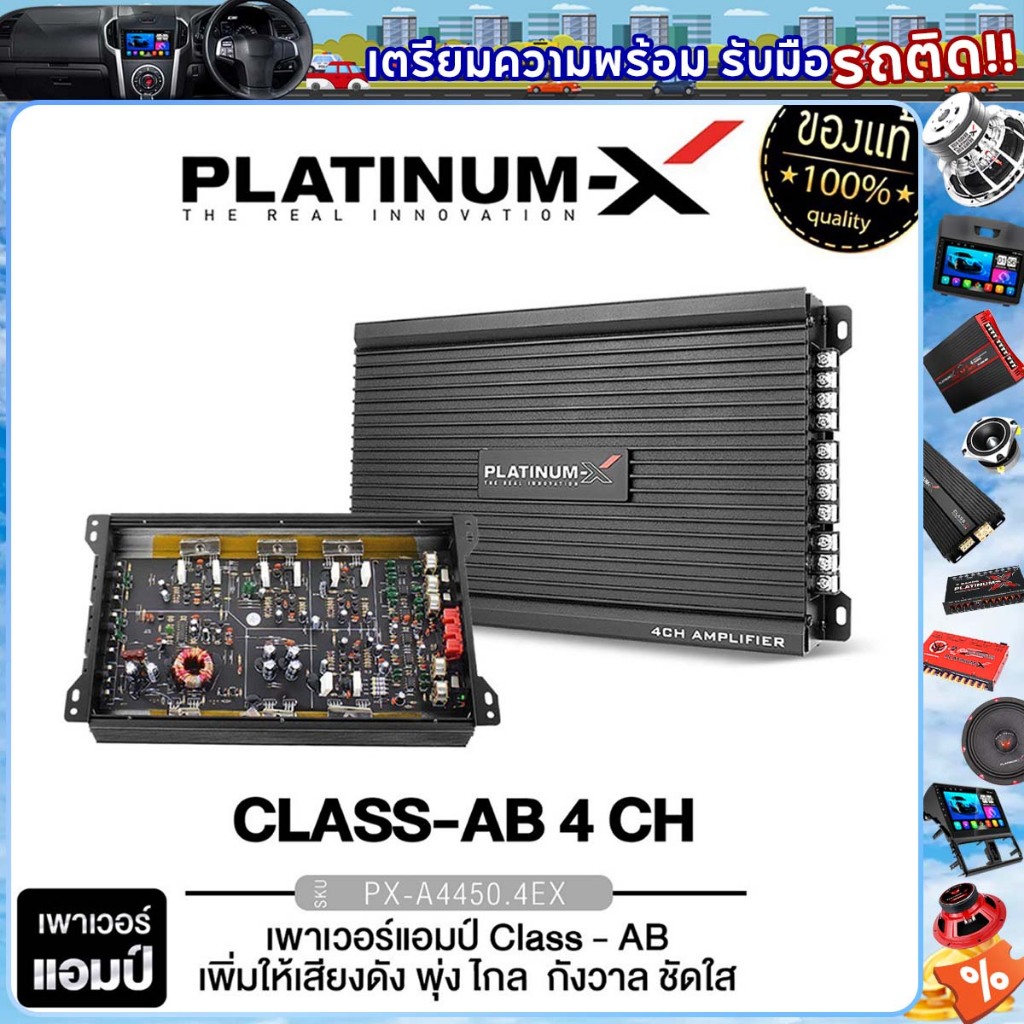 PLATINUM-X เพาเวอร์แอมป์  ชุดเครื่องเสียงรถยนต์ CLASS AB 4CH แอมป์ขยายเสียงPX-A4450.4EX  PX-A4500.4RA PX-PA8000.4RX
