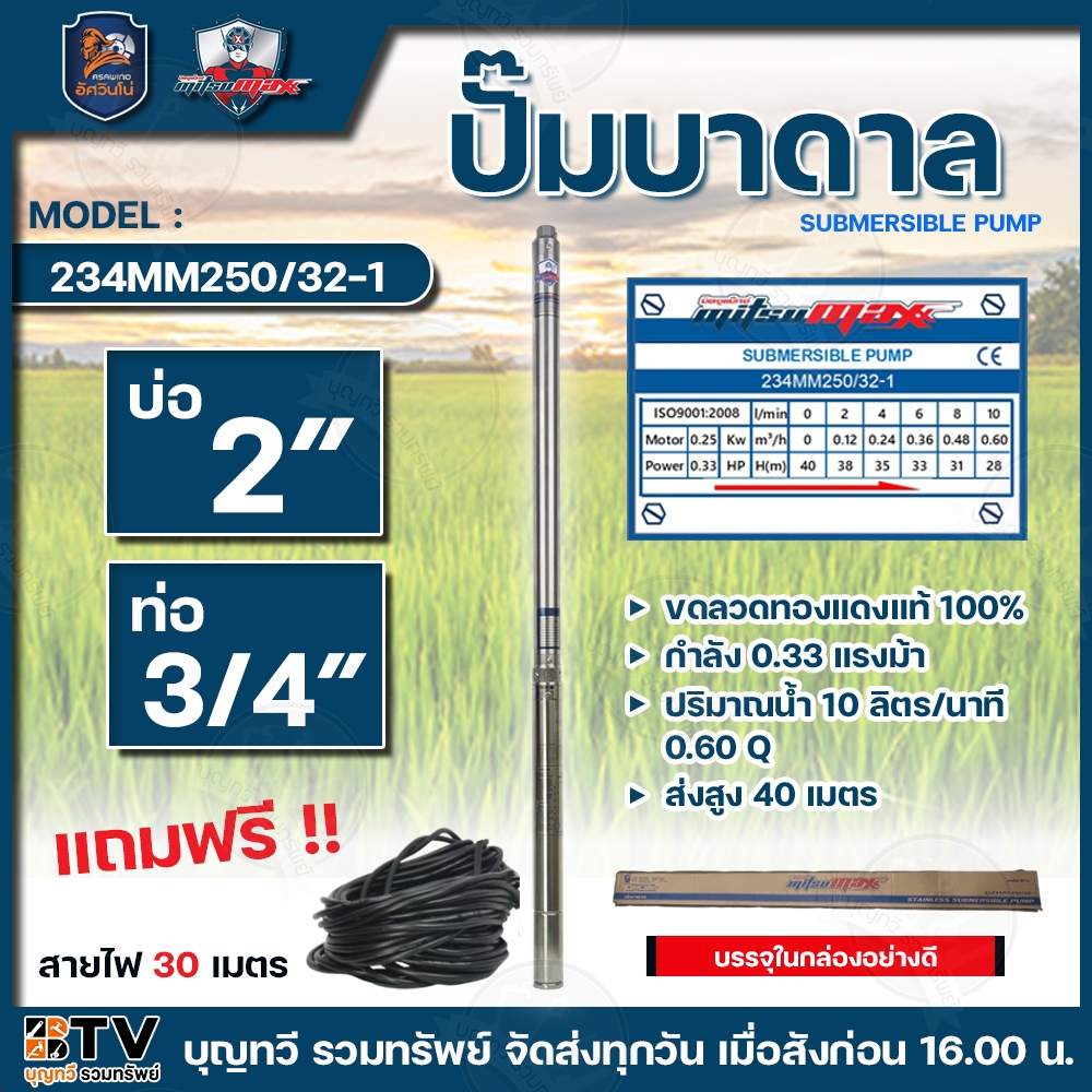 MITSUMAX อัศวินโน่ ปั๊มบาดาล ปั๊มซับเมิร์ส รุ่น 234MM250/32-1 แถมฟรี!!สายไฟยาว30เมตร ขดลวดทองแดงแท้ บ่อ2นิ้ว ท่อออก3/4นิ