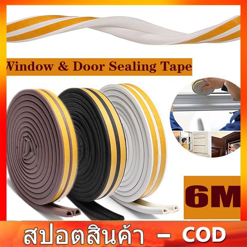 เทปซีลประตูหน้าต่าง 3M 4 สี หลากสี กันฝุ่น กันแมลง ขอบประตู เทปโฟมชนิด D กันกระแทก ลอกได้ และเหนียว