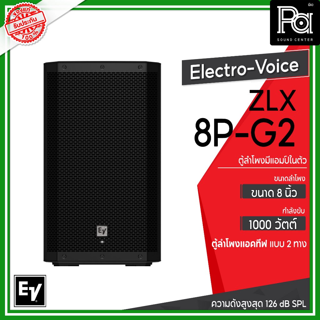 Electro-Voice ZLX-8P-G2 ตู้ลำโพง Powered 8 นิ้ว 2 ทาง 1,000 W ลำโพงมีแอมป์ในตัว ความดังสูงสุด 126 dB