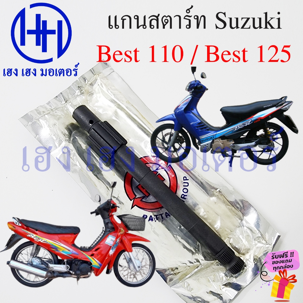 แกนสตาร์ท Best 110 125 เหล็กแข็ง เพลาคันสตาร์ท Suzuki Best110 Best125 Shaft Kick Starter ซูซูกิ เบส 