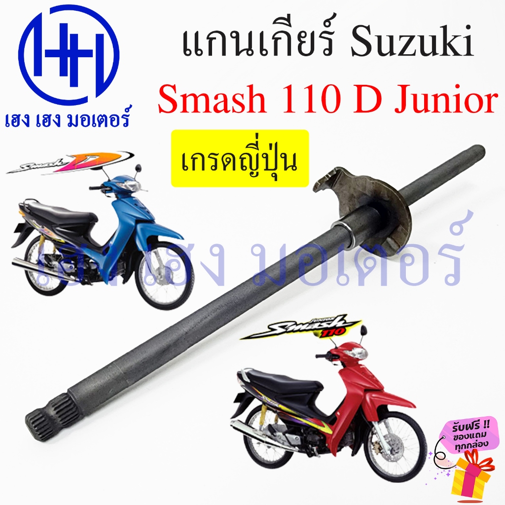 แกนเกียร์ Smash 110 D Junior Suzuki Shaft Gear เกรดญี่ปุ่น Smash110 SmashJunior สแมช จูเนียร์ อย่างด