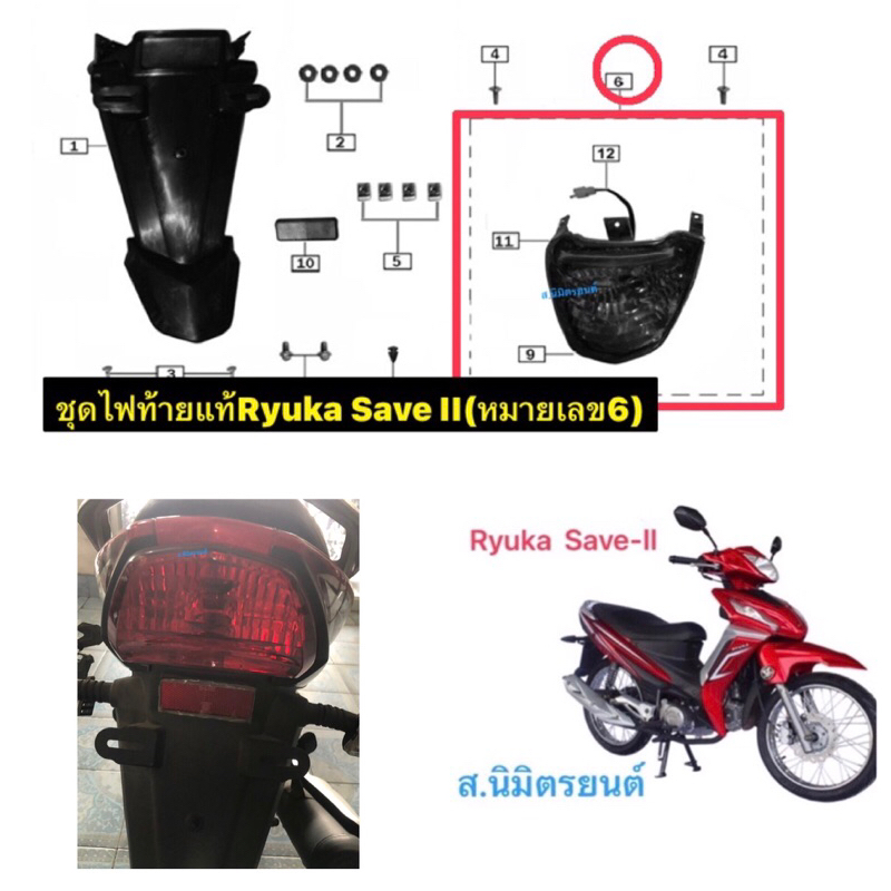 ชุดไฟท้ายแท้Ryuka Save ii