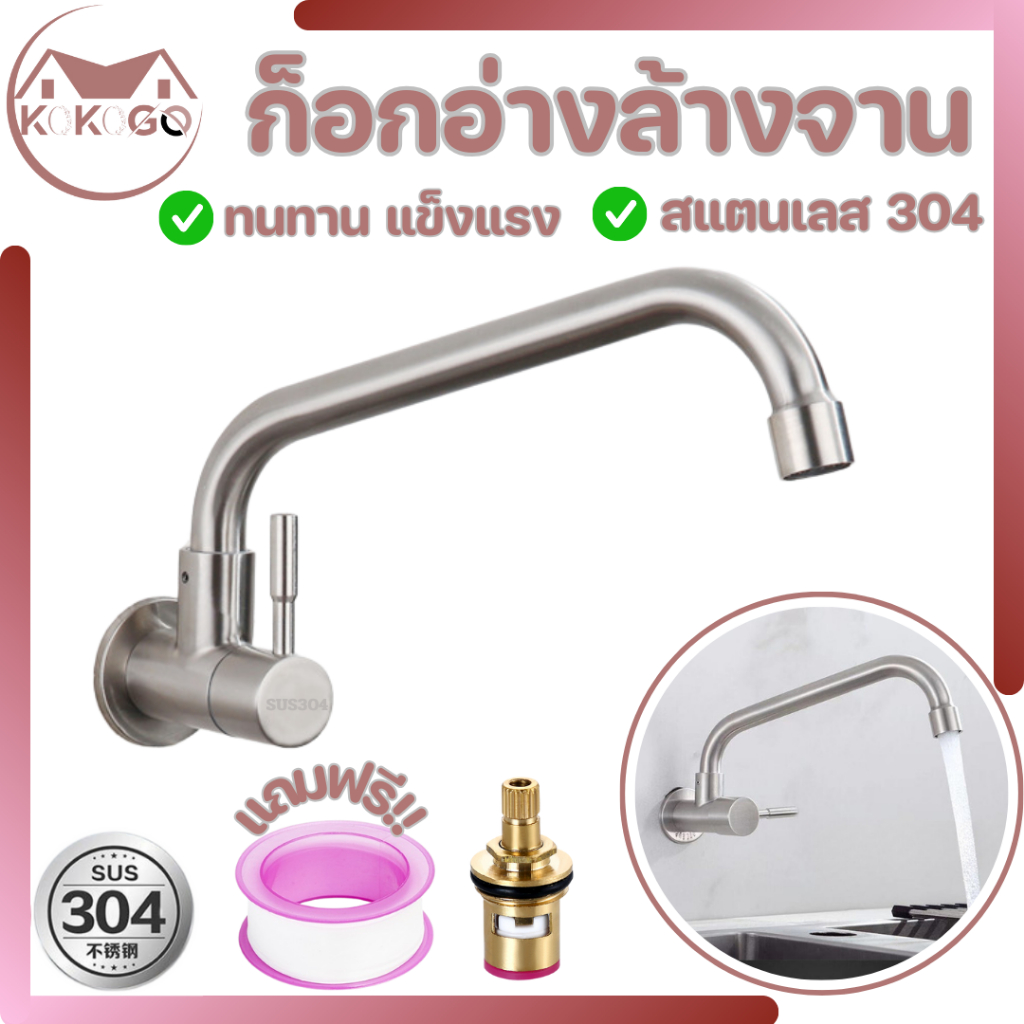 KOKOGO ก๊อกซิงค์ แบบติดผนัง สแตนเลสแท้!! ล้างจานง่าย หมุนได้ 360 องศา ไม่เป็นสนิม พร้อมส่ง