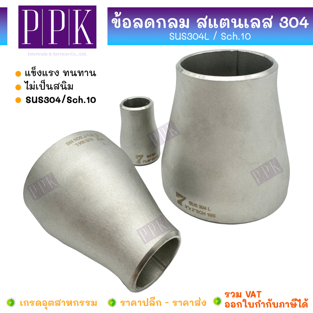 LUCKY 7 ข้อลดกลม สแตนเลส 304L / Sch.10 มีตะเข็บ ขนาด 3/4 x 1/2" - 2.1/2 x 2"