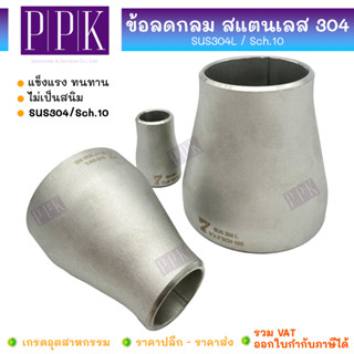 LUCKY 7 ข้อลดกลม สแตนเลส 304L / Sch.10 มีตะเข็บ ขนาด 3/4 x 1…