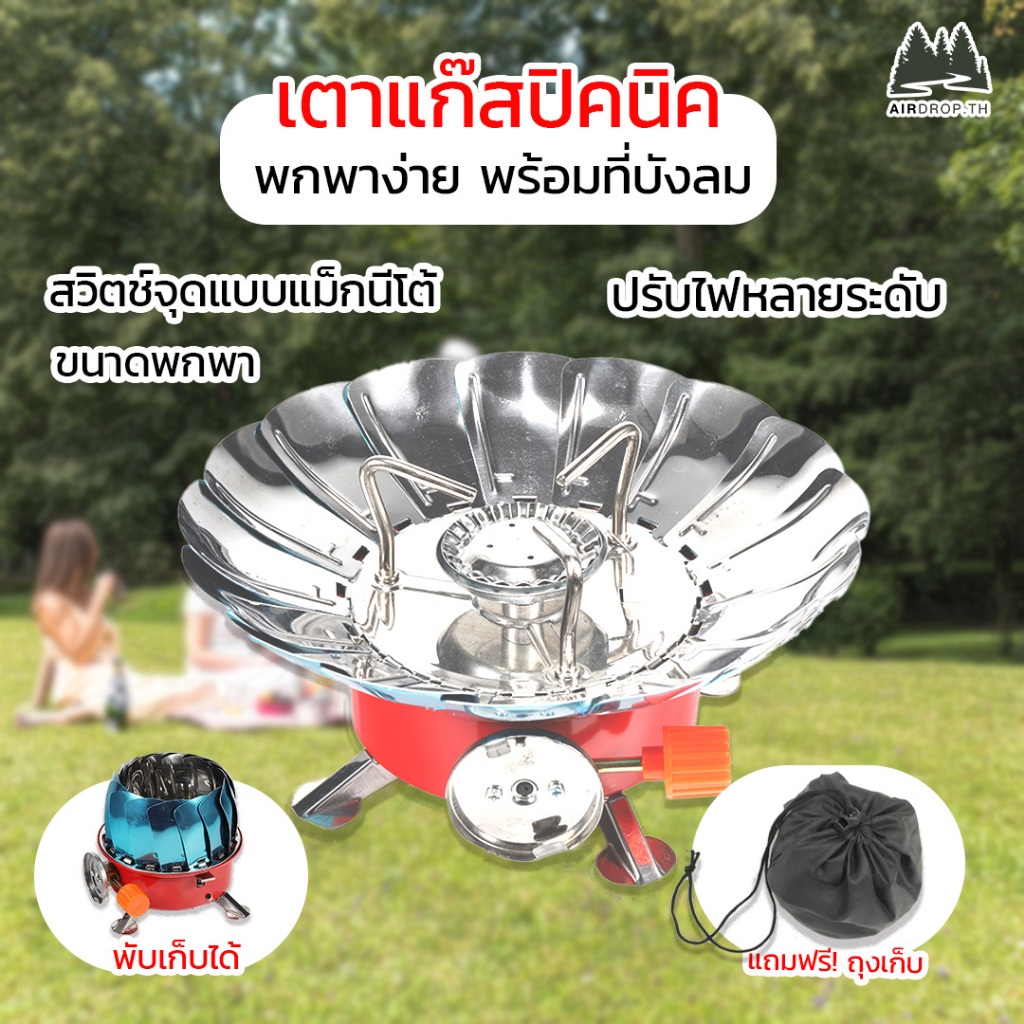 Airdrop.TH เตาแก๊สเดินป่า เตาแก๊ชแคมป์ปิ้ง หัวเตาแก๊ส ขนาดพกพา พับได้ แถมฟรี กระเป๋าใบเล็ก