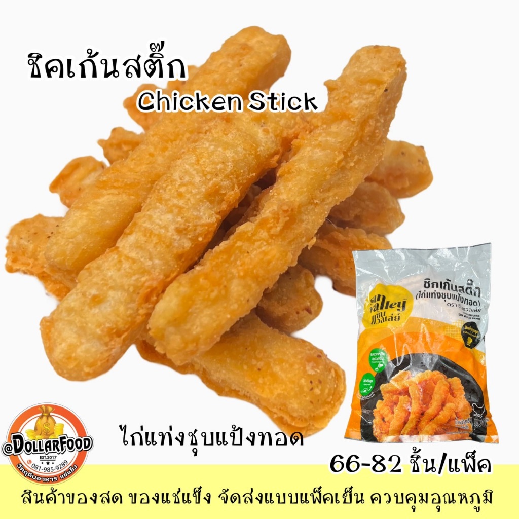 ชิคเก้นสติ๊ก Chicken Stick San Valley ซันวัลเลย์ 1 กิโลกรัม 66-82 ชิ้น/แพ็ค