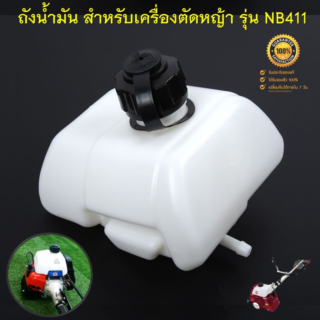 ถังน้ำมัน 411 สำหรับเครื่องตัดหญ้าสะพายบ่า รุ่น NB 411 ( Robin )