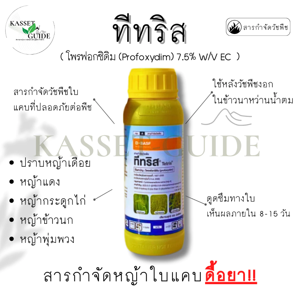 ทีทริส กำจัดหญ้าป้องหิน 500cc