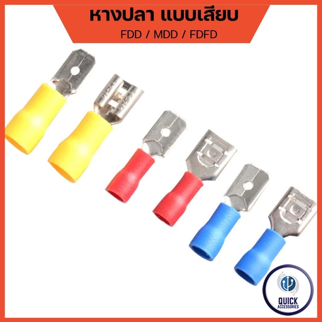 หางปลาต่อสายแบบเสียบ FDD/MDD 1.25,2,5.5-250 (ถุงละ 50ชิ้น)