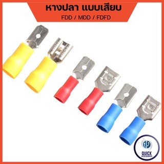 หางปลาต่อสายแบบเสียบ FDD/MDD 1.25,2,5.5-250  (ถุงละ 50ชิ้น)