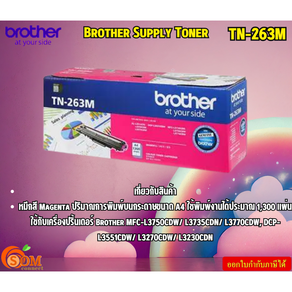 Brother Supply Toner TN-263M ตลับผงหมึก(โทนเนอร์) สำหรับรุ่น HL-L3230CDN,HL-L3270CDW,DCP-L3551CDW,MF