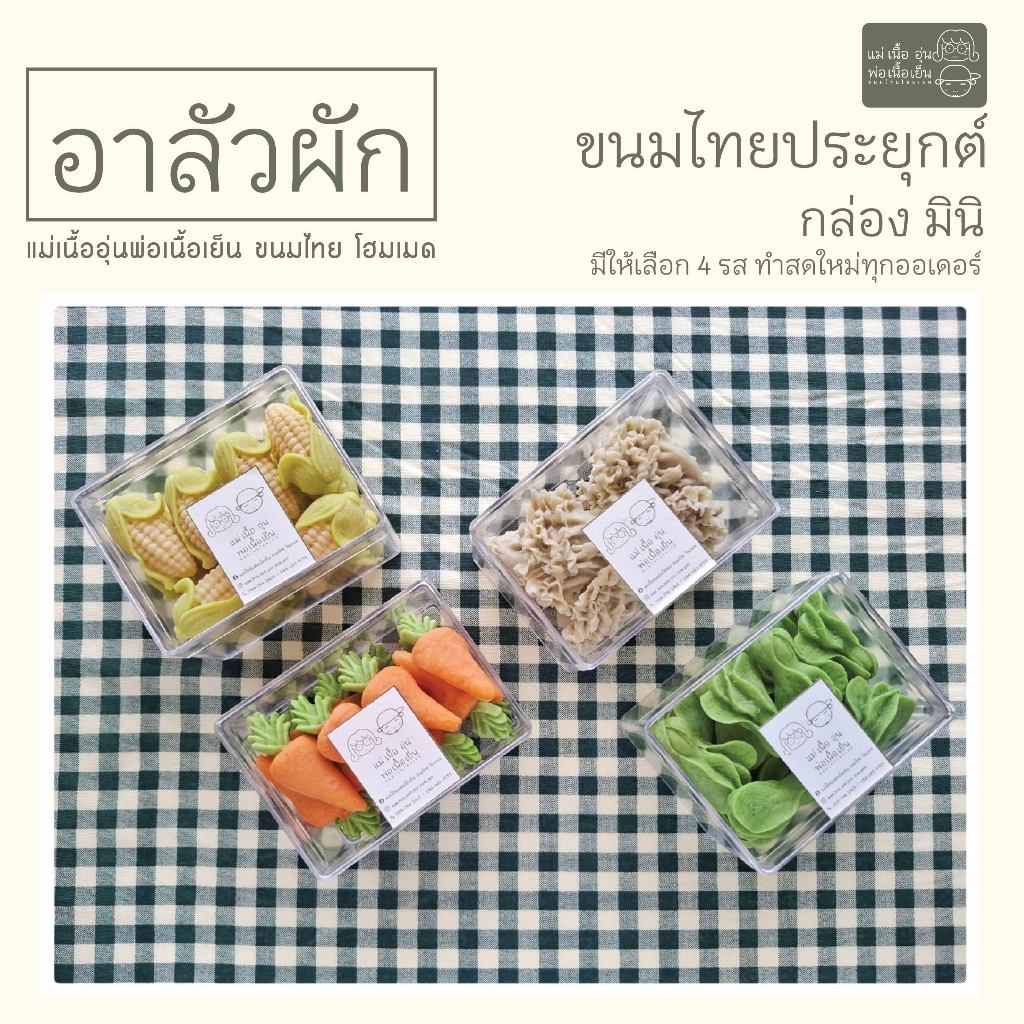 [แม่เนื้ออุ่น] อาลัวรสผัก กล่องมินิ มีให้เลือก 4 รส ขนมไทยประยุกต์ สูตรโฮมเมด