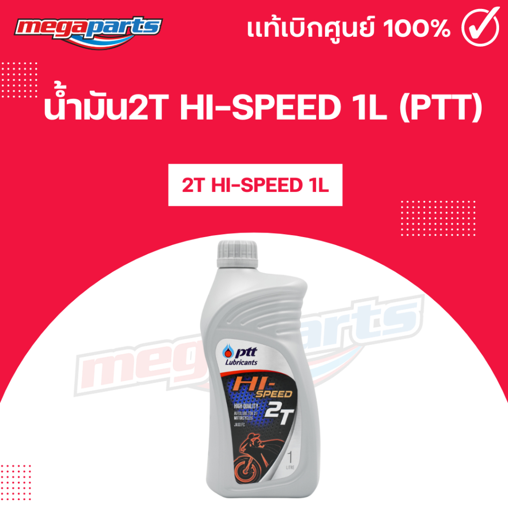 น้ำมันไฮ-สปีด 2T HI-SPEED 1L (PTT) ปตท. (Megaparts Store)