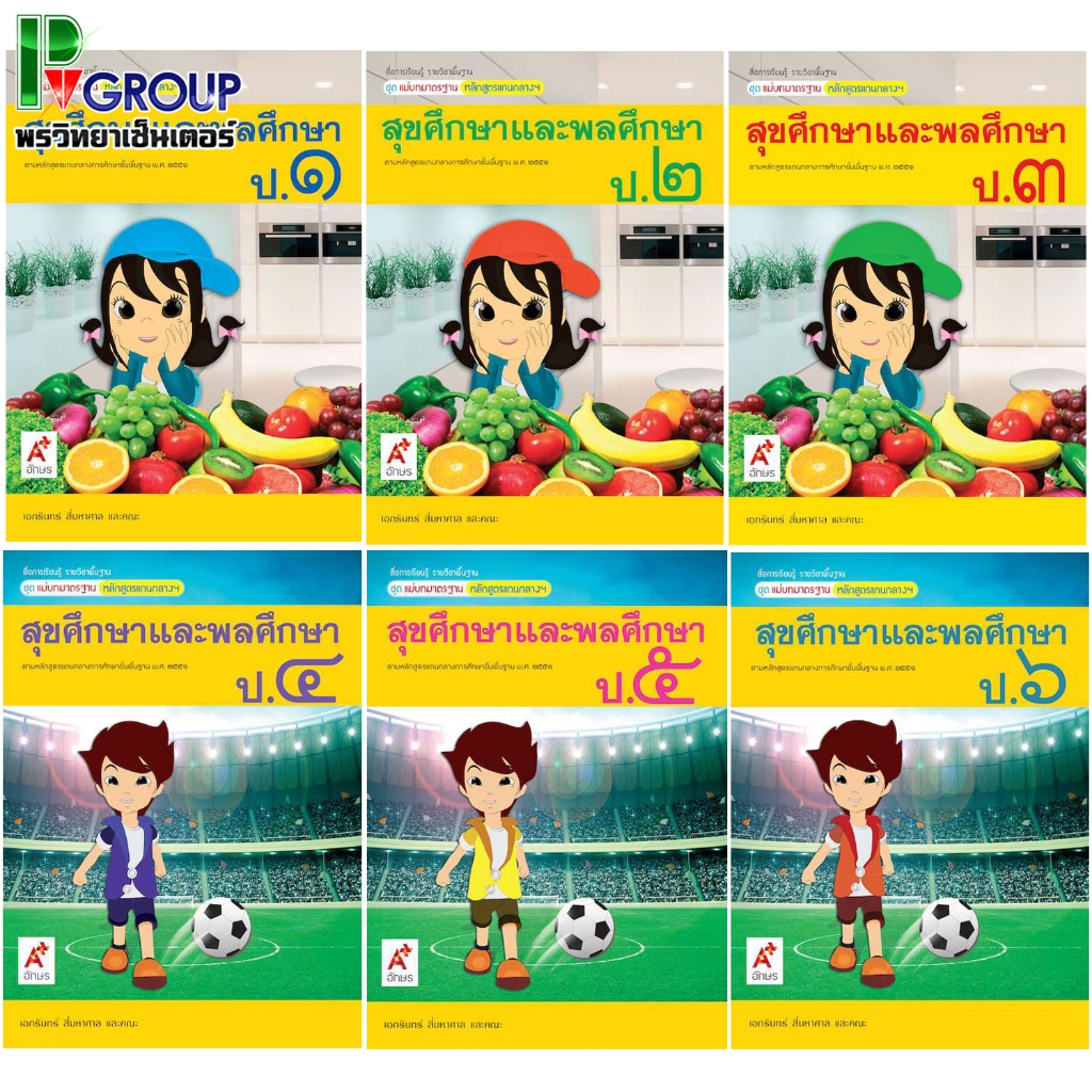 สื่อฯ แม่บทมาตรฐาน สุขศึกษาและพลศึกษา ป.1-6 อจท
