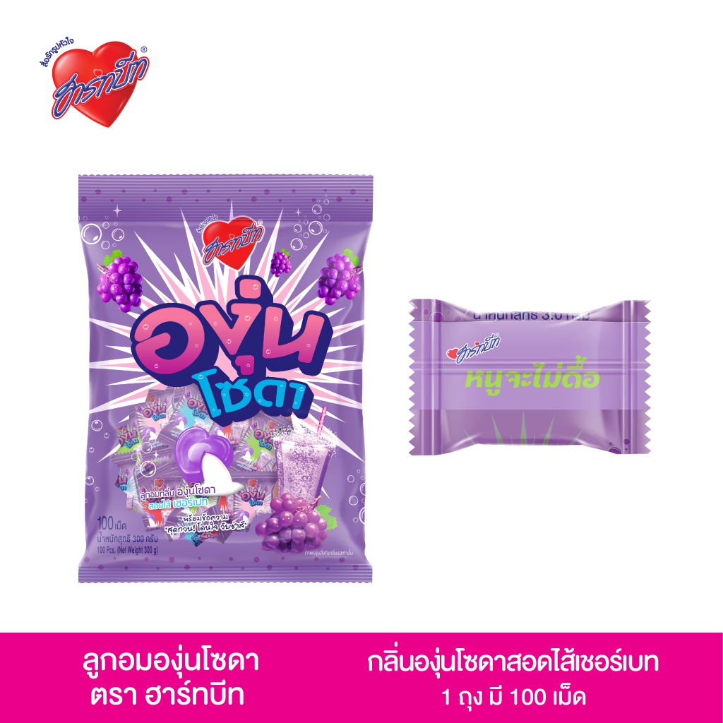 Hartbeat (ฮาร์ทบีท)  อินเทรน องุ่นโซดา สอดไส้เชอร์เบท