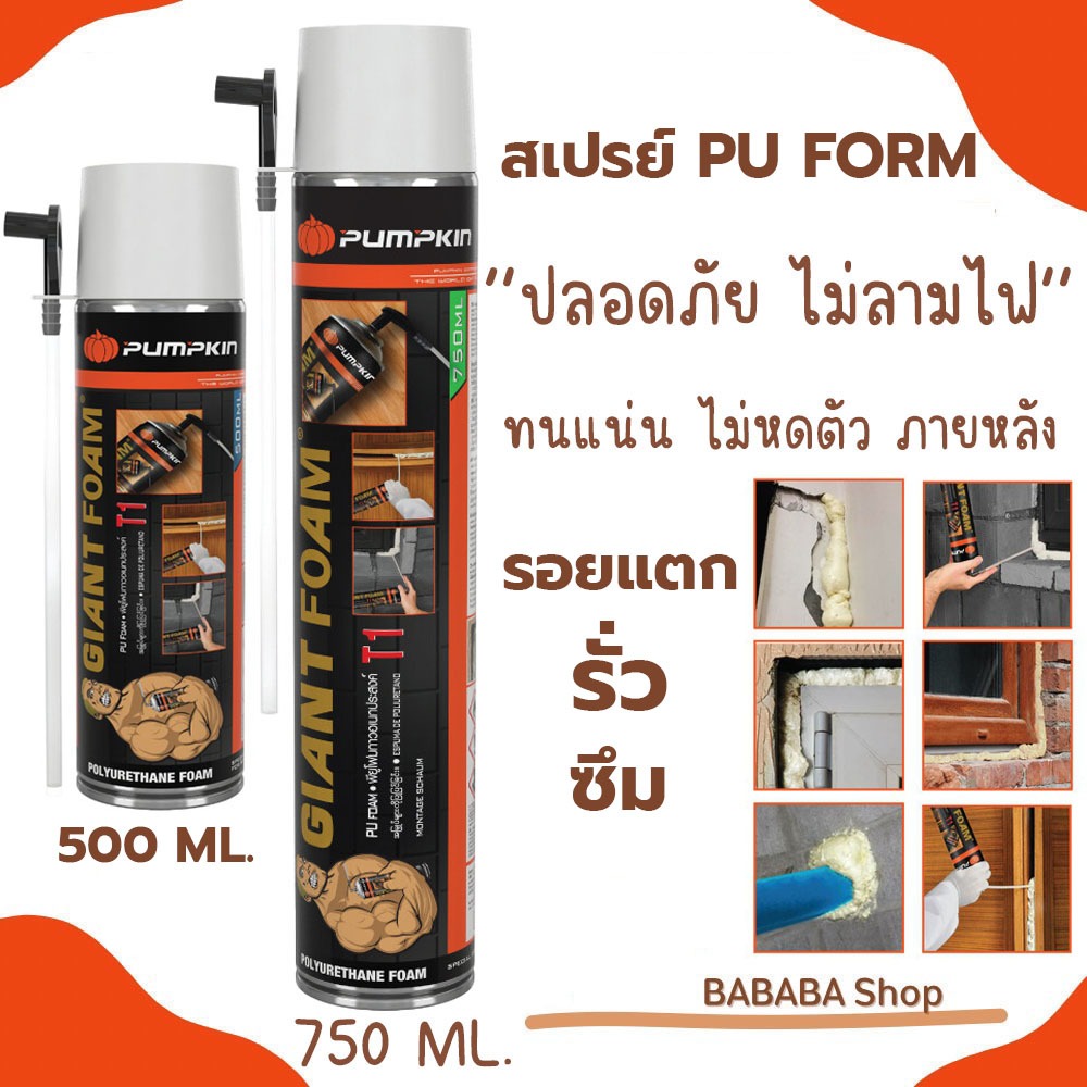 สเปรย์พียูโฟม 750ml. อุดรอยรั่ว รอยร้าวต่างๆ Pu Foam PUMPKIN T1 สเปรย์โฟม pufoam Giant Foam โฟมโพลียูรีเทน
