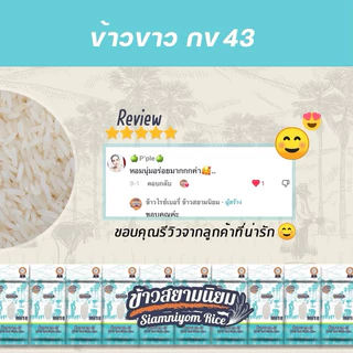 *ค่าส่งถูกที่สุด*ข้าวกข43 แท้ 100% น้ำตาลต่ำสุด 1 กก. ข้าวใหม่